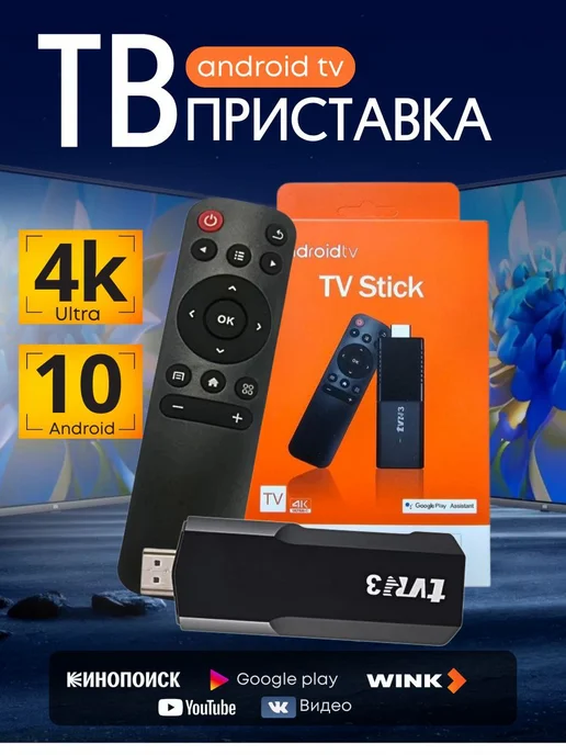 Смарт тв, приставка