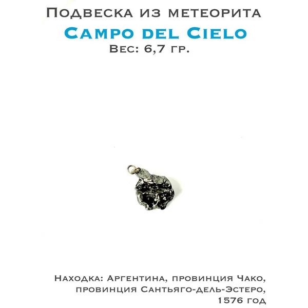 Подвеска из метеорита Кампо дель Сьело