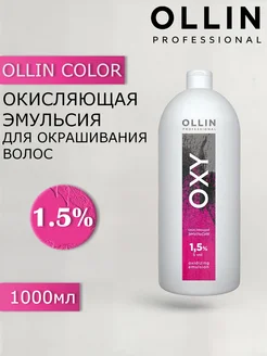 Ollin Professional Окислитель OXY 1.5 %, 1000 мл