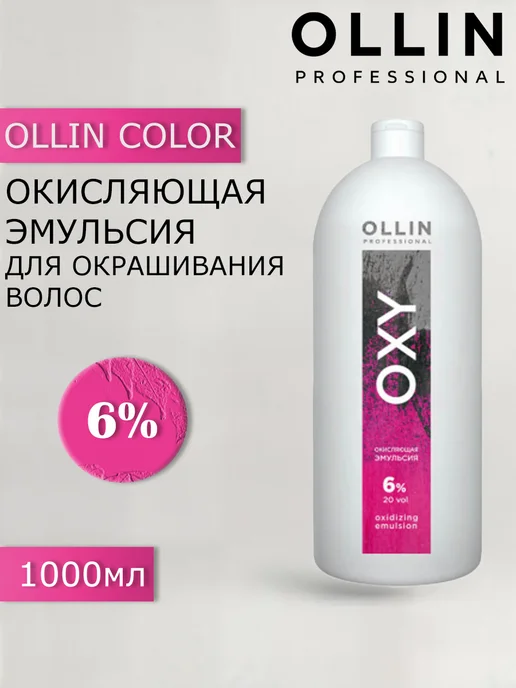 Ollin Professional Окислитель OXY 6%, 1000 мл, 1 л