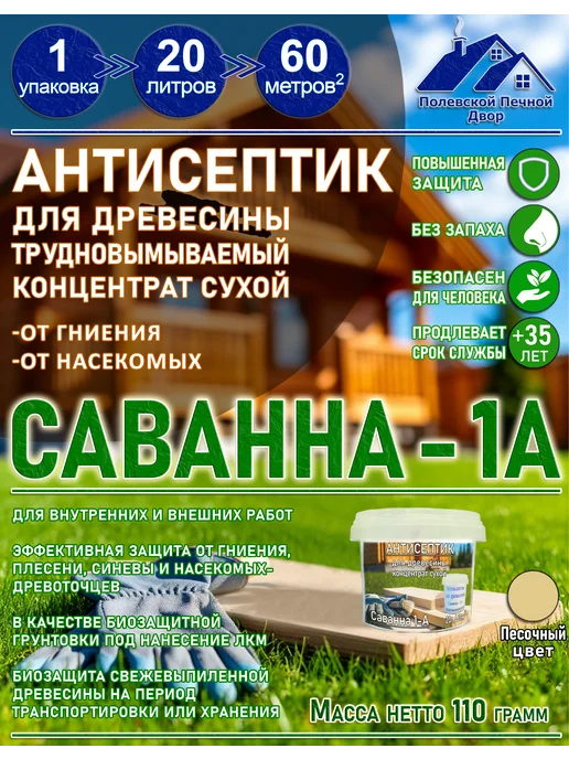 Полевской Печной двор Антисептик для дерева концентрат сухой, белый