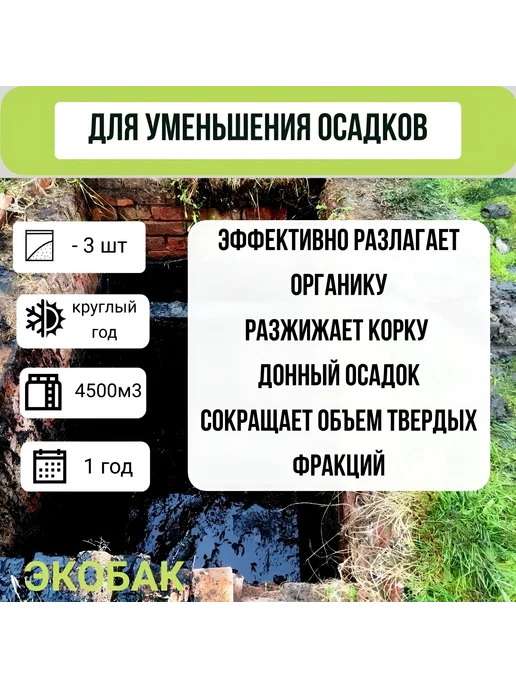 ЭКОБАК Средство для выгребных ям и септиков 1500, вариант, фото 3