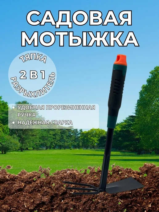 МОТЫЖКА САДОВАЯ. ТЯПКА 2 В 1, черный