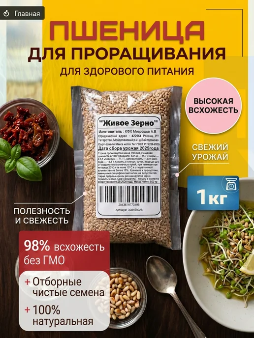 Живое зерно Пшеница для проращивания 1кг, 1 кг