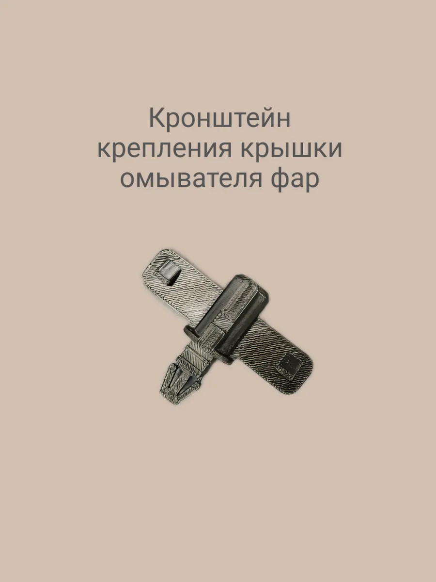 Кронштейн крепления крышки омывателя фар