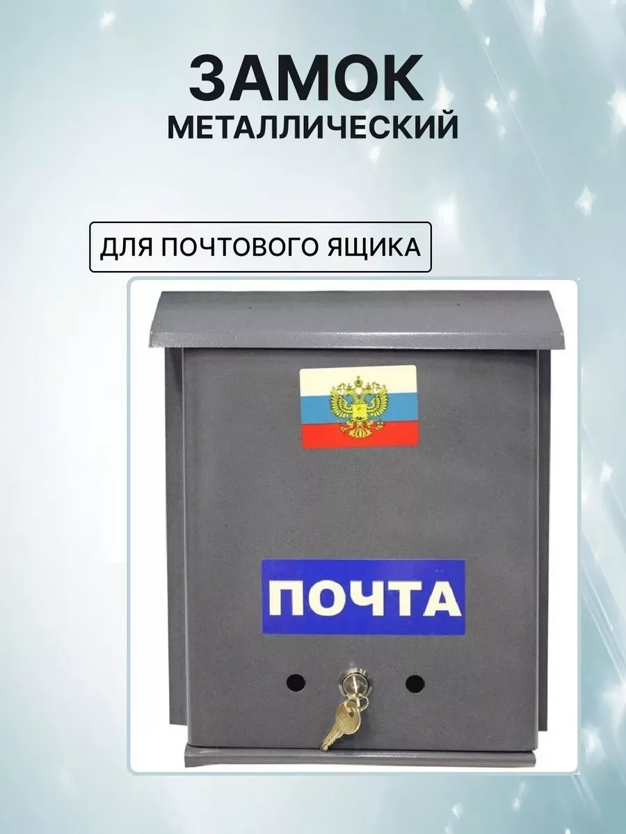 Замок металлический для почтового ящика