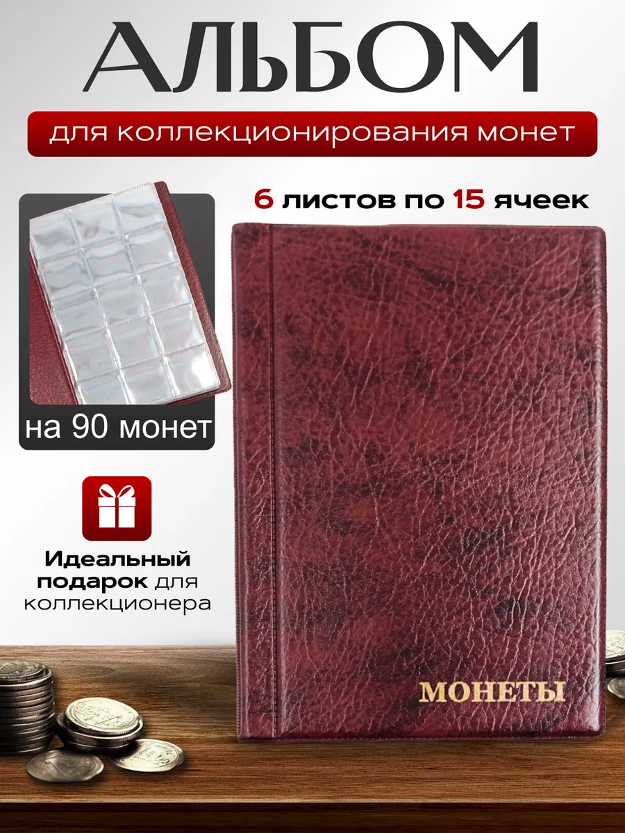Альбом для коллекционирования монет Кляссер на 90 монет