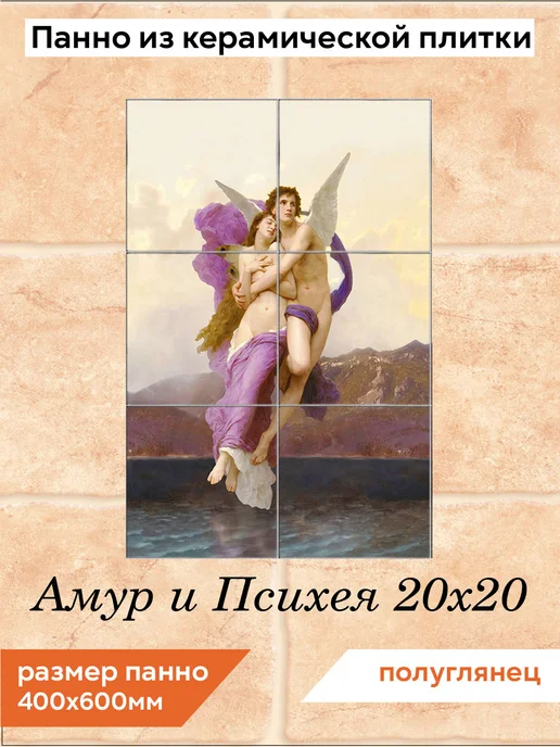 fres-co Панно из керамической плитки Амур и Психея 20х20, 40х60см, 20x20