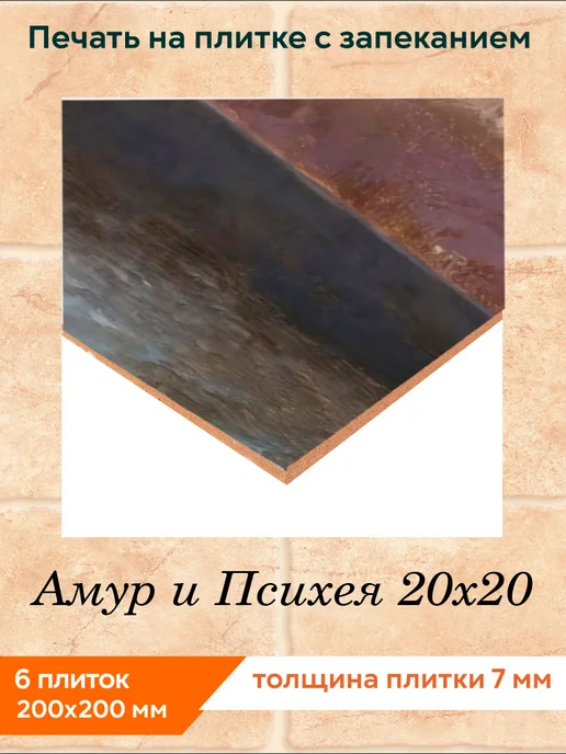 fres-co Панно из керамической плитки Амур и Психея 20х20, 40х60см, 20x20, фото 2