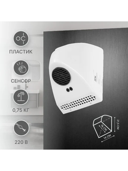 ZEIN Эффективная сушилка для рук с сенсорным управлением, белый