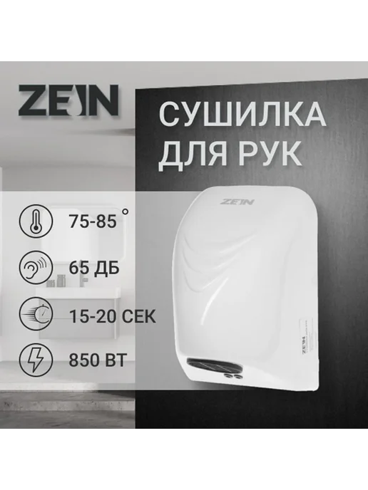 ZEIN Эффективная сушилка для рук с сенсорным управлением, белый, фото 6