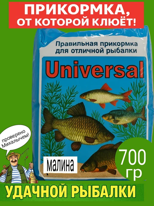 UNIVERSAL_ Прикормка для рыбы Малина, вариант