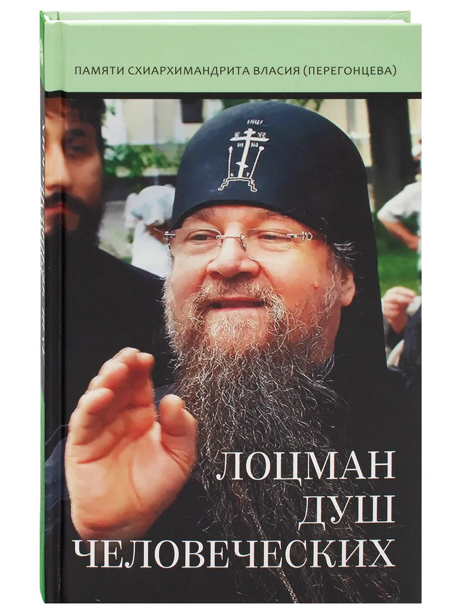 Лоцман душ человеческих. Памяти схиархимандрита Власия.