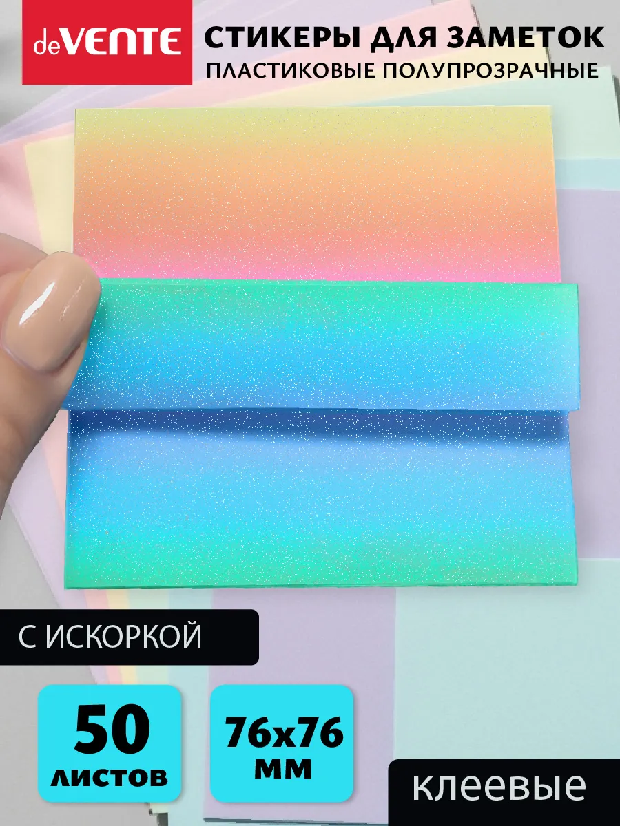 Стикеры для заметок полупрозрачные