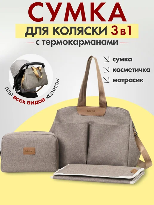 Сумка для коляски прогулочной для мамы, бежевая, бежевый