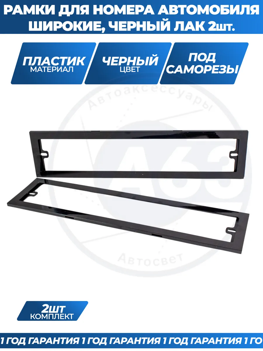 Рамка для номера автомобиля широкая