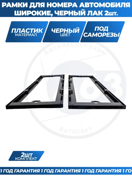 Avtozap63opt Рамка для номера автомобиля широкая, вариант, фото 6