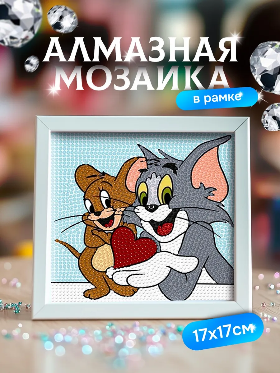 Алмазная мозаика для детей картина в рамке Том и Джерри