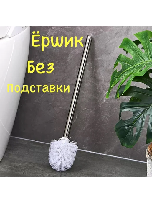 Ершиквиль Ершик для унитаза без подставки, белый, фото 8