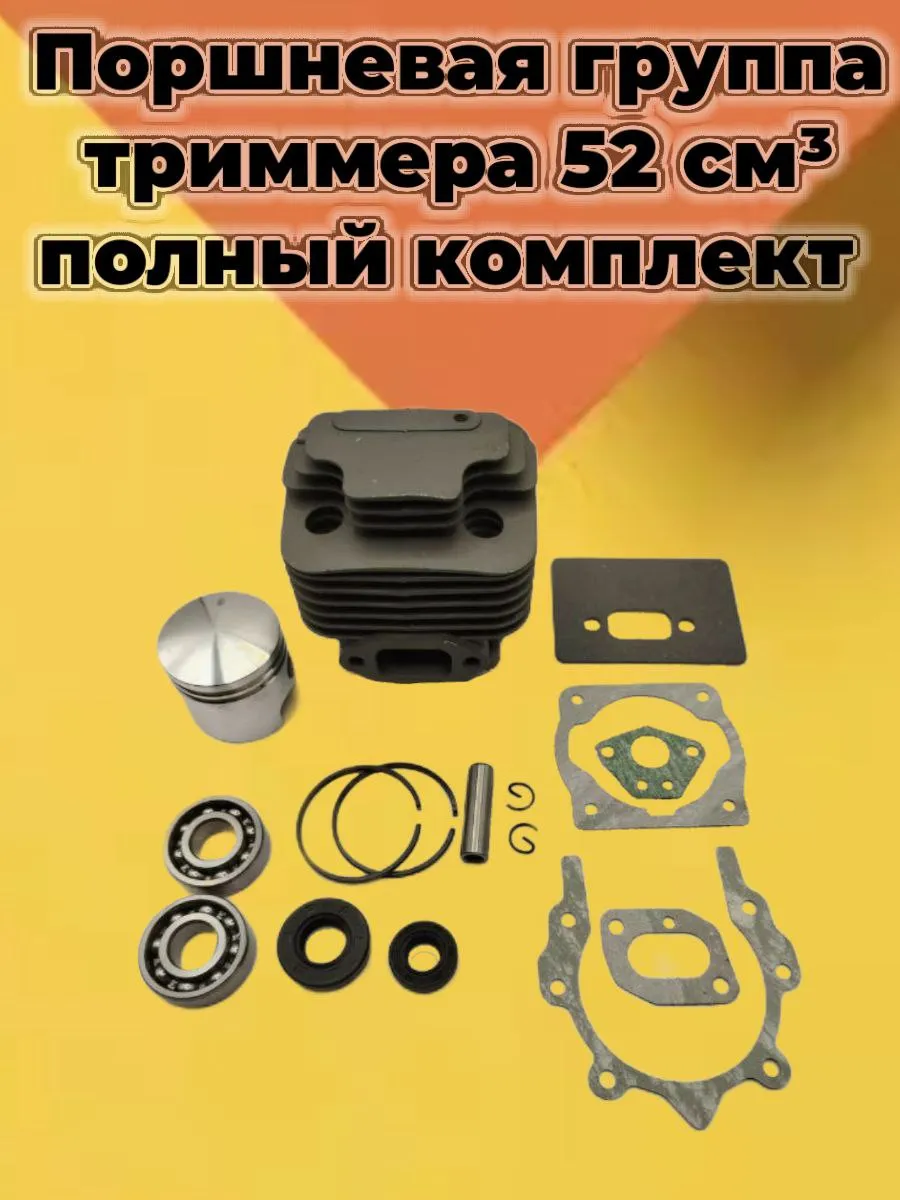 Поршневая группа триммера 52 см³ полный комплект