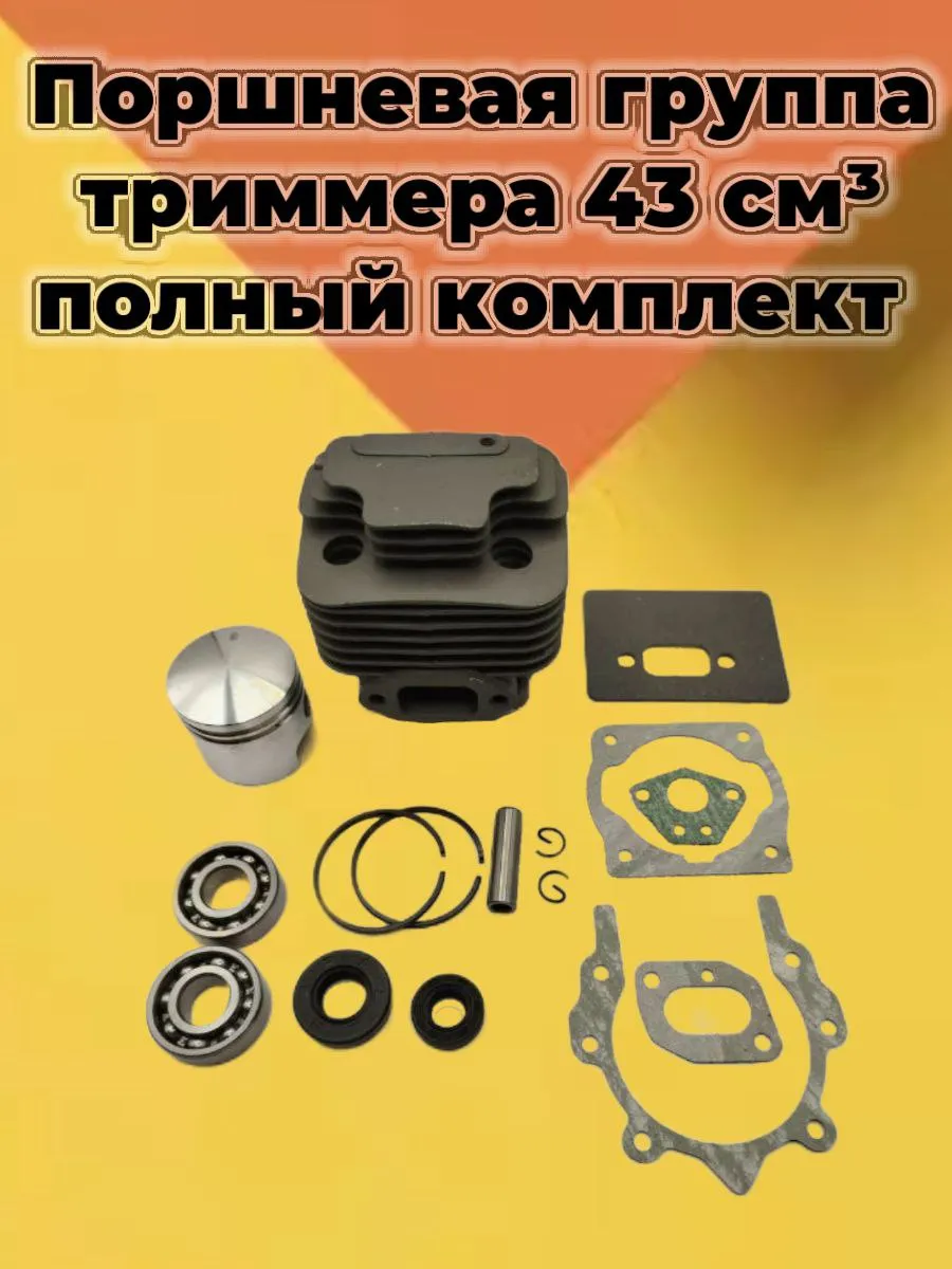 Поршневая группа триммера 43 см³ полный комплект