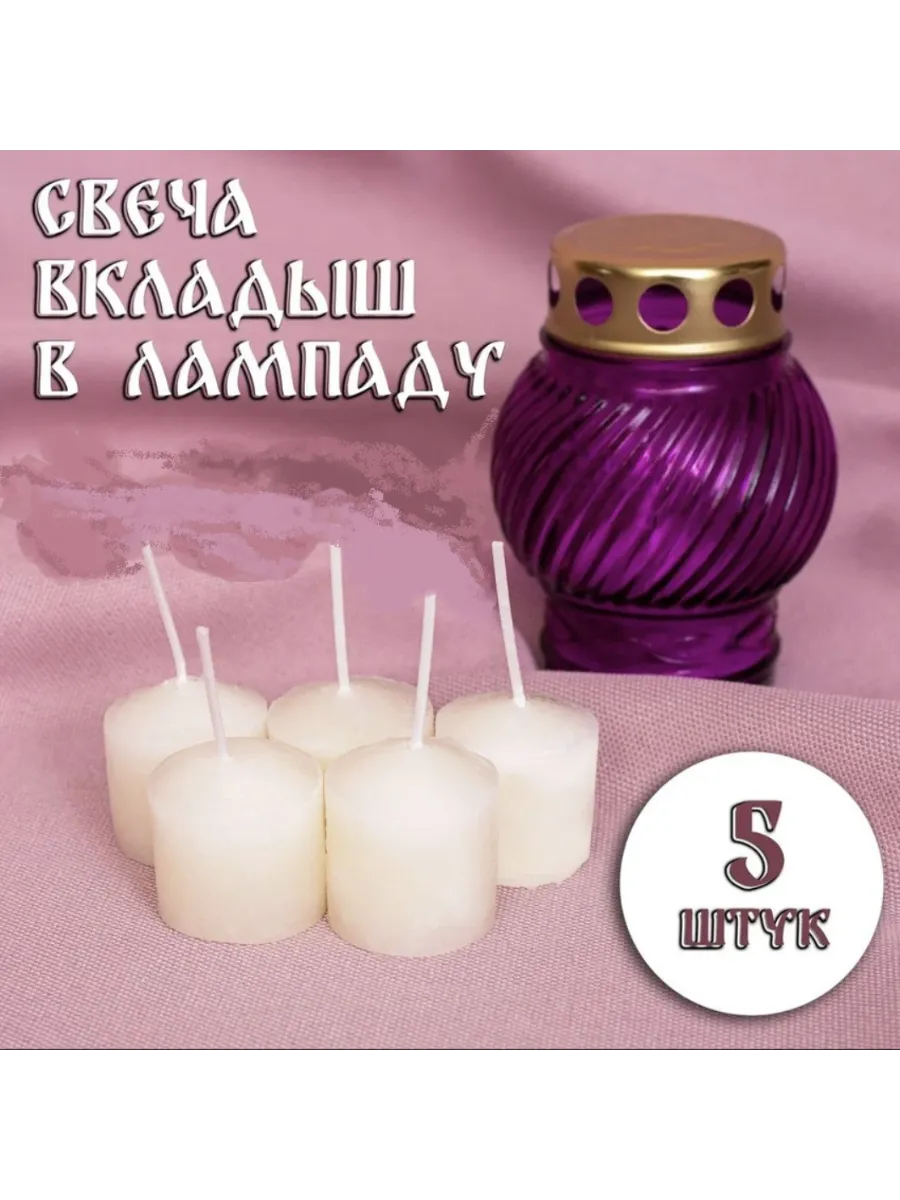 Свеча для неугасимой лампады - 5 шт Парафиновый вкладыш