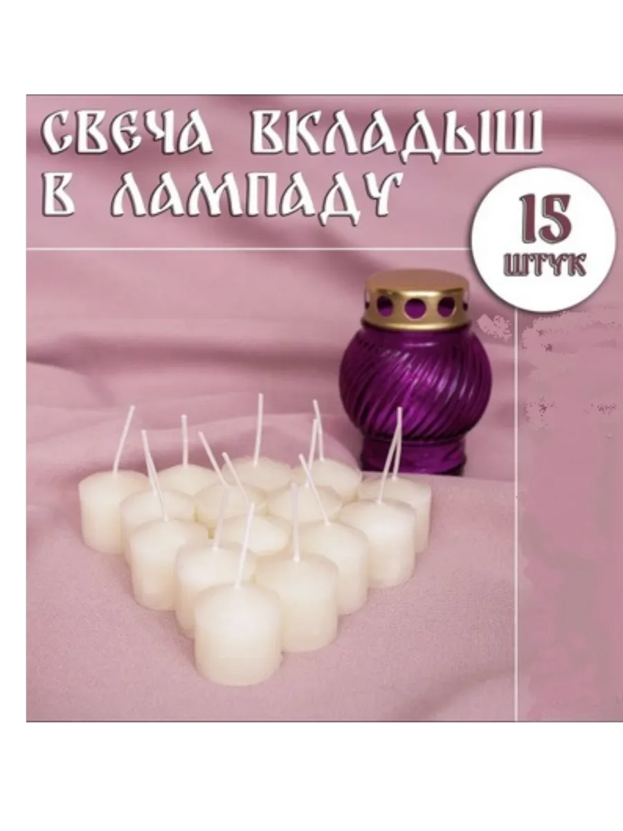 Свеча для неугасимой лампады - 15 шт Парафиновый вкладыш