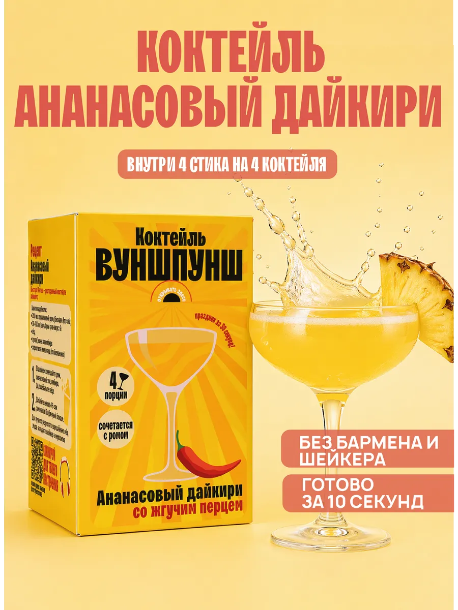 Коктейль Ананасовый Дайкири. Растворимая основа на 4 бокала