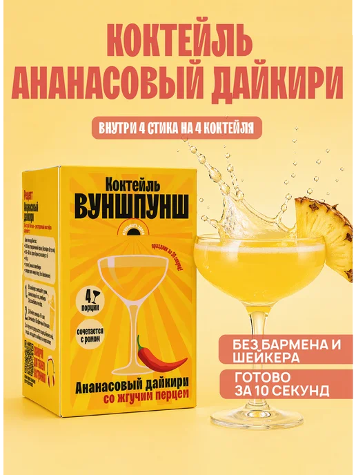 Вуншпунш Коктейль Дайкири ананасовый. Растворимая основа, 4 порции, вариант