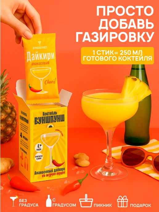 Вуншпунш Коктейль Дайкири ананасовый. Растворимая основа, 4 порции, вариант, фото 2