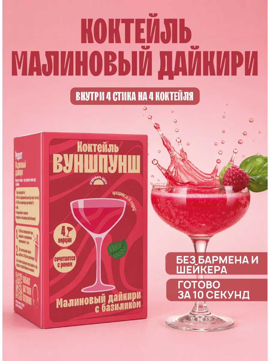 Коктейль Малиновый Дайкири. Растворимая основа на 4 бокала
