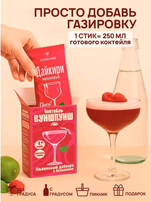 Вуншпунш Коктейль Дайкири малиновый. Растворимая основа, 4 порции, вариант, фото 2