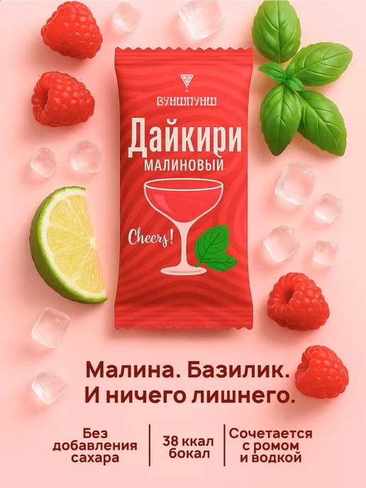 Вуншпунш Коктейль Дайкири малиновый. Растворимая основа, 4 порции, вариант, фото 3