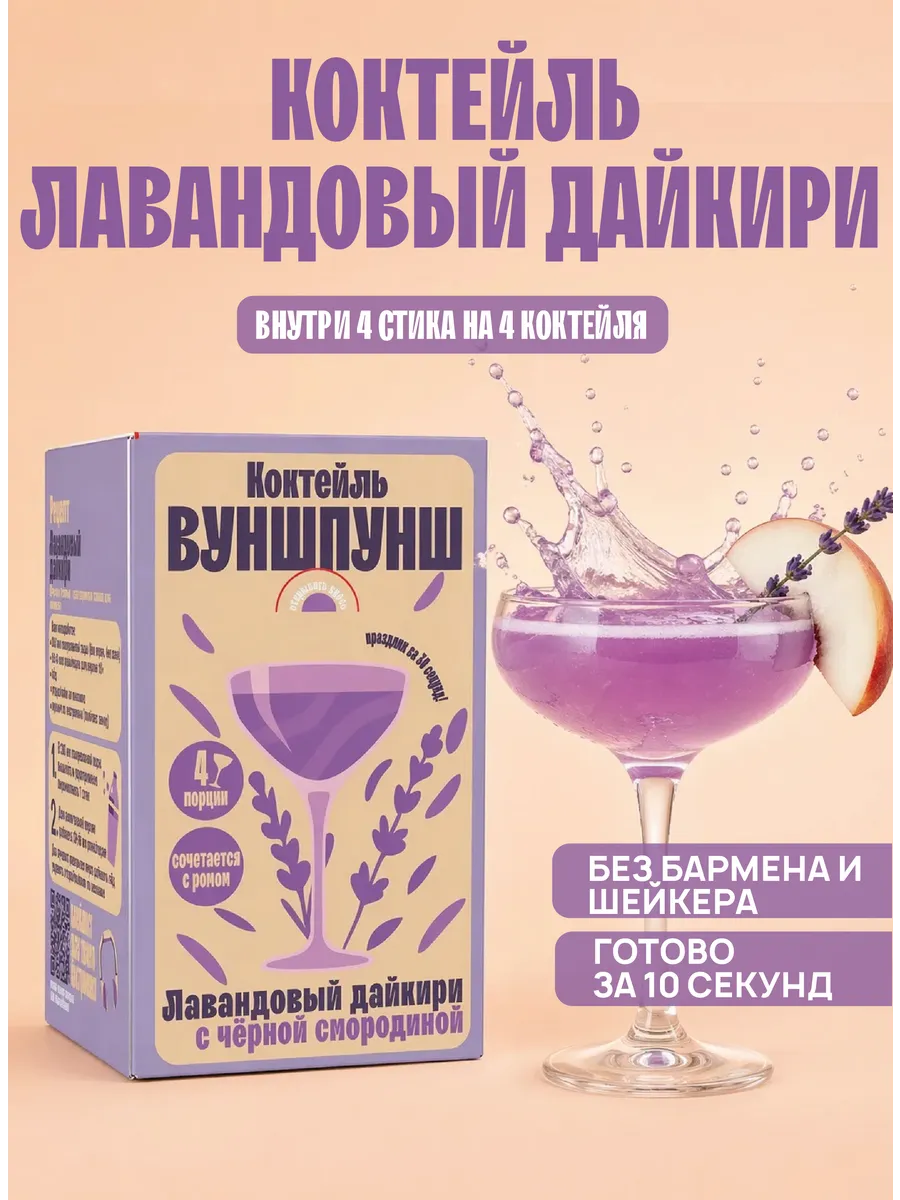 Коктейль Лавандовый Дайкири. Растворимая основа на 4 бокала