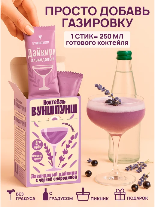 Вуншпунш Коктейль Дайкири лавандовый. Растворимая основа, 4 порции, вариант, фото 2