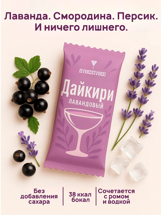Вуншпунш Коктейль Дайкири лавандовый. Растворимая основа, 4 порции, вариант, фото 3