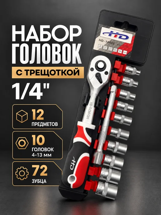 HD Набор торцевых головок с трещоткой маленькой 1 4, 12 шт