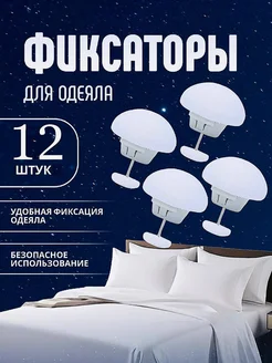Фиксатор для одеяла 390840249 купить за 335 ₽ в интернет‑магазине Wildberries