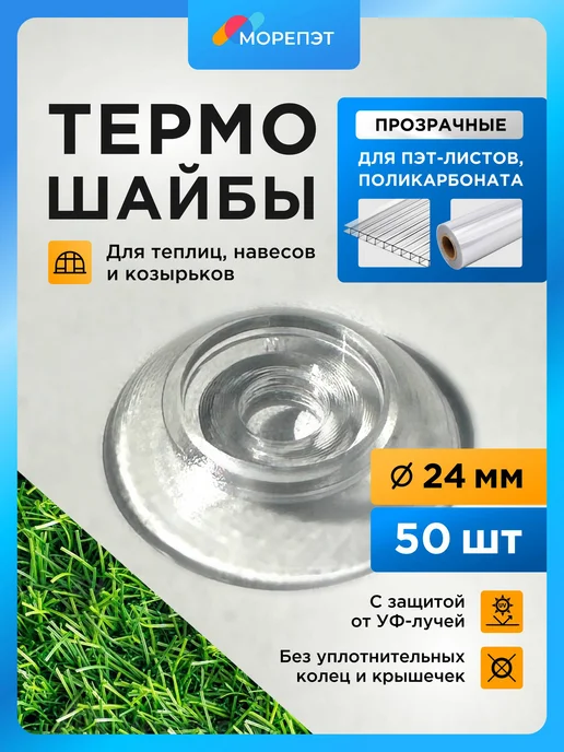 МОРЕПЭТ Термошайбы для поликарбоната с УФ защитой 24 мм, 50 шт, 50 шт