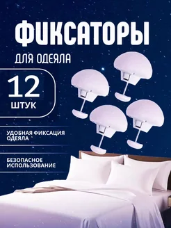 Фиксатор для одеяла 390842196 купить за 335 ₽ в интернет‑магазине Wildberries