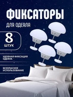Фиксатор для одеяла 390843955 купить за 242 ₽ в интернет‑магазине Wildberries