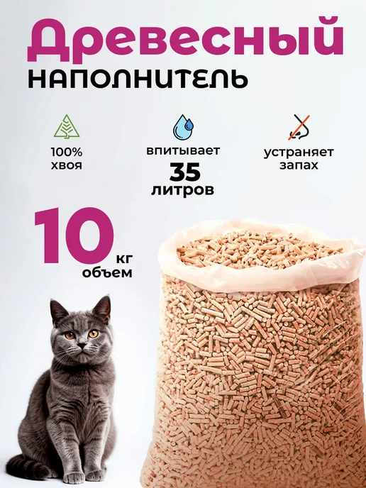 Наполнитель для кошачьего туалета древесный, 10 кг