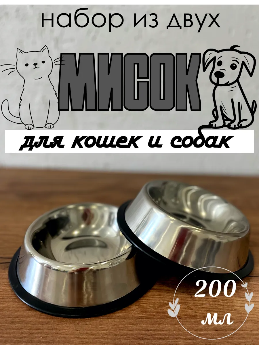 Миска металлическая набор 2 штуки для кошек и собак