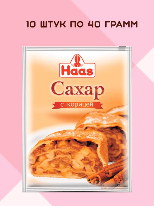 HAAS Сахар с корицей 10 штук по 40 грамм, 10 шт