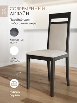 БЕРРА Стул для кухни деревянный со спинкой мягкий
