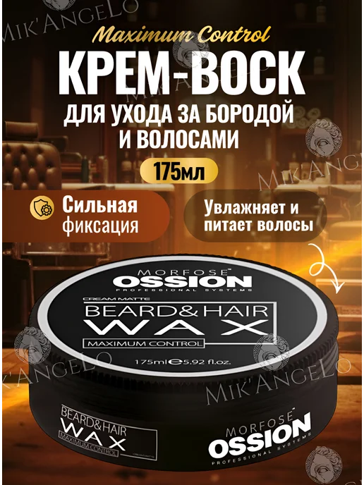 Morfose Воск для волос и бороды Ossion Maximum Control 175мл, 175 мл