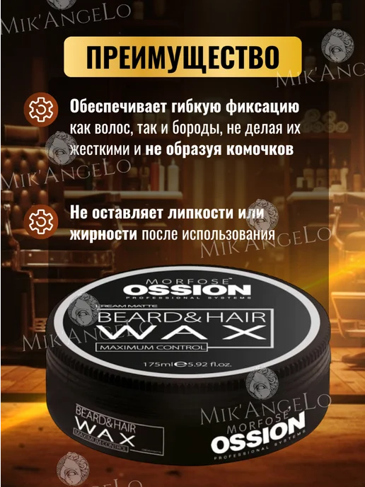 Morfose Воск для волос и бороды Ossion Maximum Control 175мл, 175 мл, фото 2