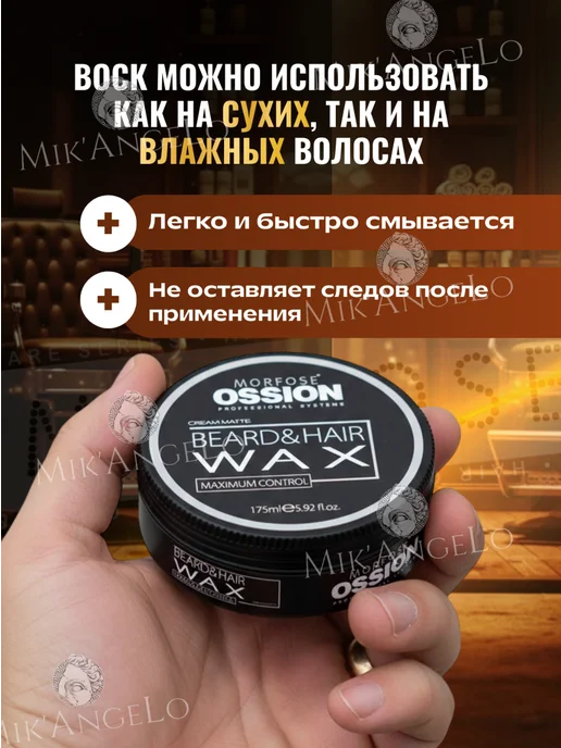 Morfose Воск для волос и бороды Ossion Maximum Control 175мл, 175 мл, фото 3