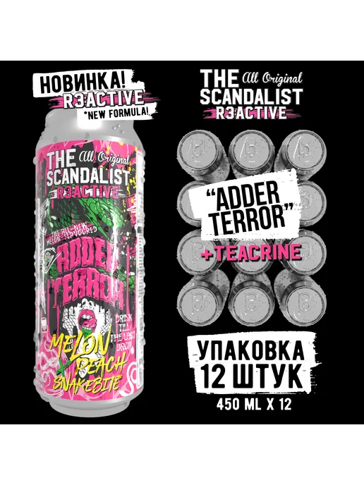 The scandalist Энергетик TheScandalist "Adder Terror", 3 шт, 450x12