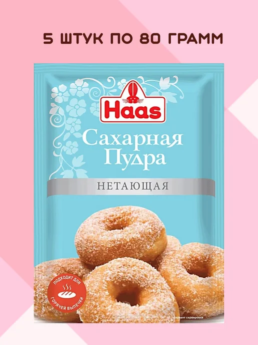 HAAS Сахарная пудра нетающая 5 штук по 80 грамм, вариант